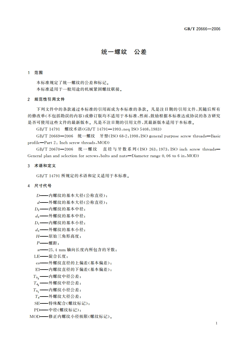 统一螺纹 公差 GBT 20666-2006.pdf_第3页