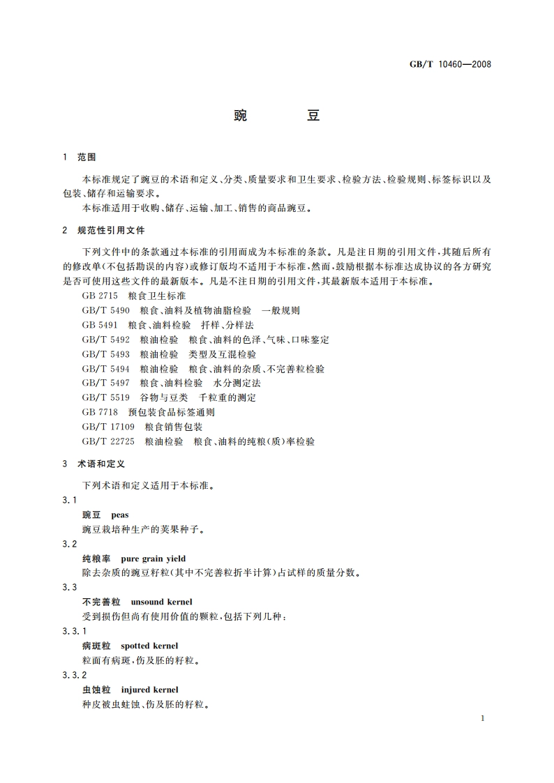 豌豆 GBT 10460-2008.pdf_第3页