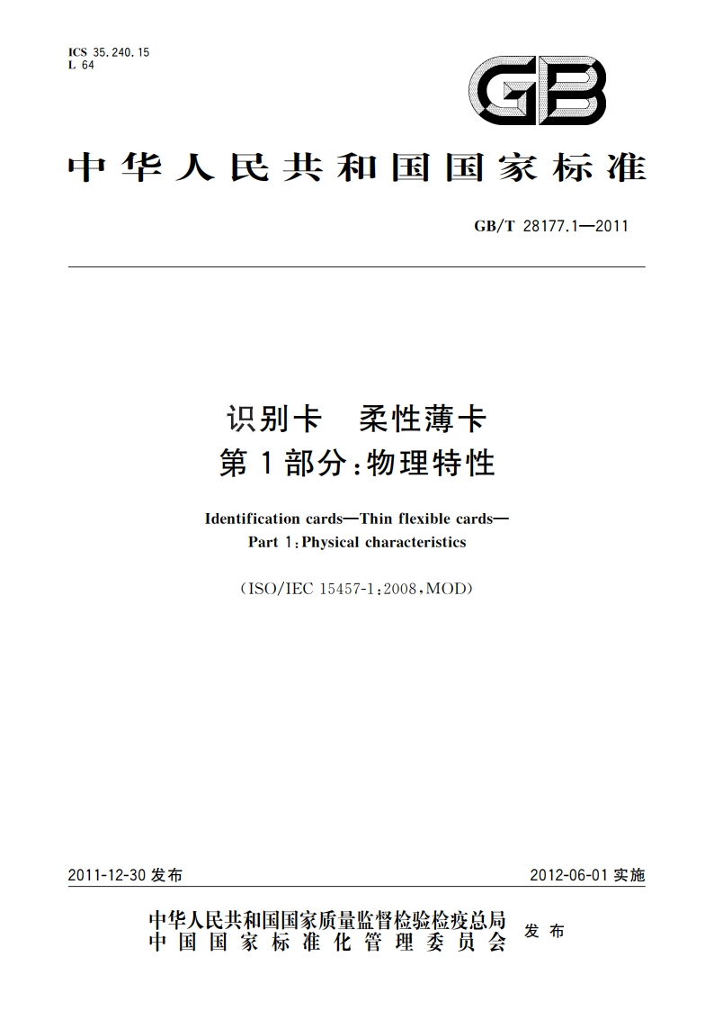 识别卡 柔性薄卡 第1部分：物理特性 GBT 28177.1-2011.pdf_第1页