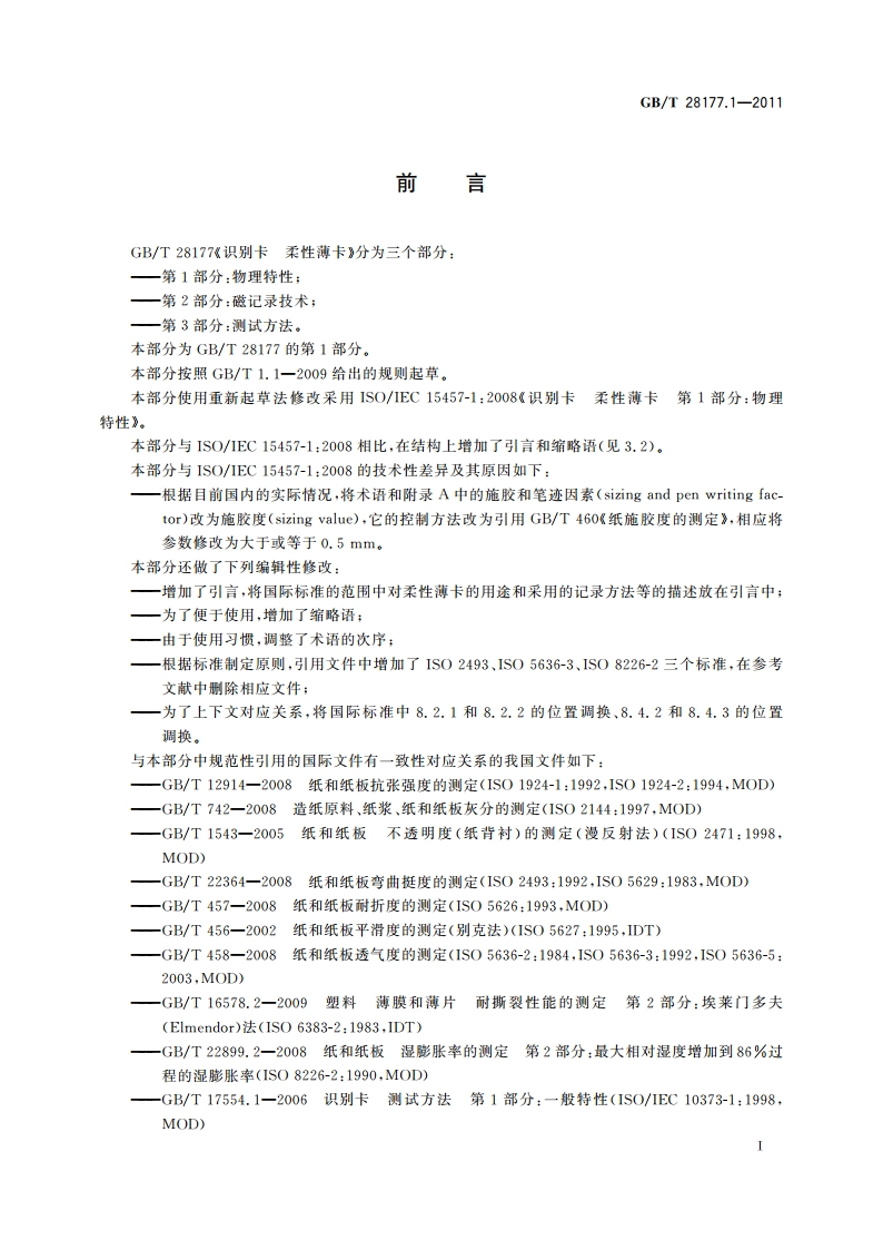 识别卡 柔性薄卡 第1部分：物理特性 GBT 28177.1-2011.pdf_第3页