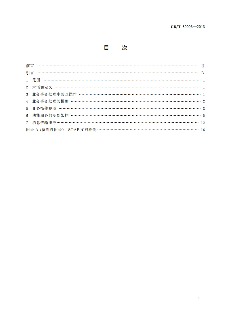 网络化制造环境中业务互操作协议与模型 GBT 30095-2013.pdf_第2页