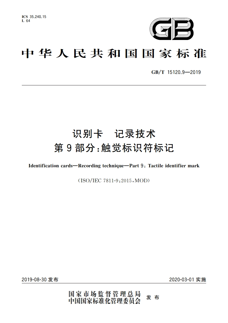 识别卡 记录技术 第9部分：触觉标识符标记 GBT 15120.9-2019.pdf_第1页