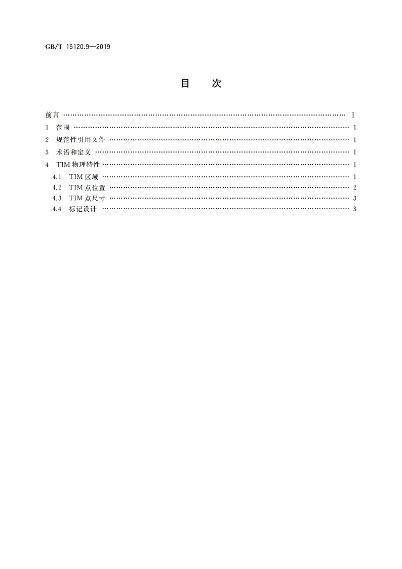 识别卡 记录技术 第9部分：触觉标识符标记 GBT 15120.9-2019.pdf_第2页