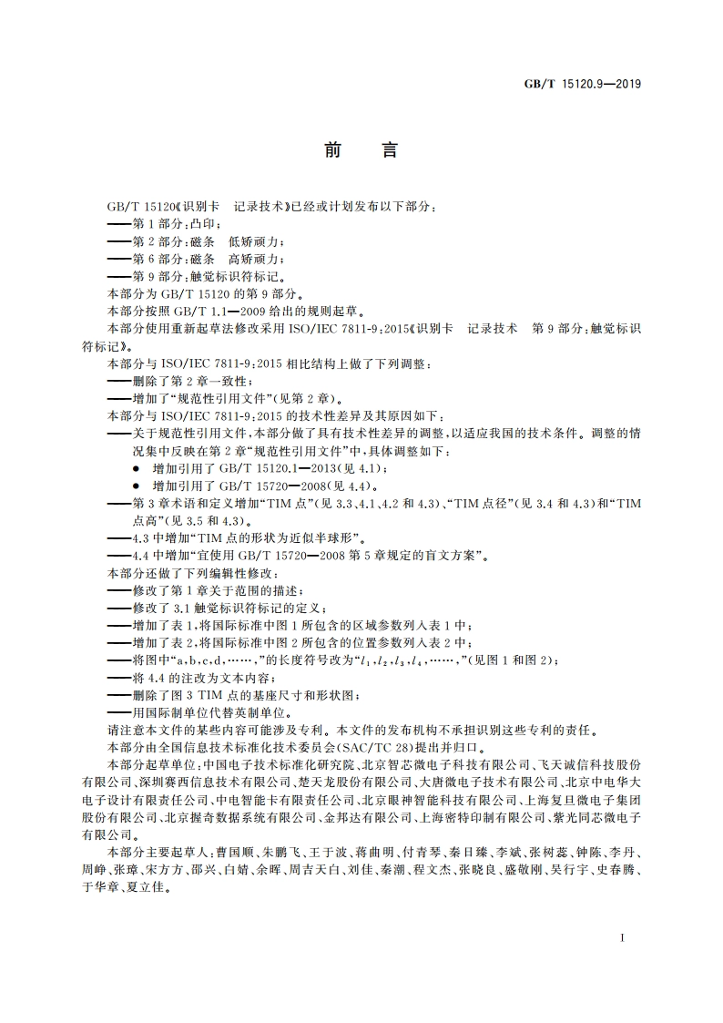 识别卡 记录技术 第9部分：触觉标识符标记 GBT 15120.9-2019.pdf_第3页