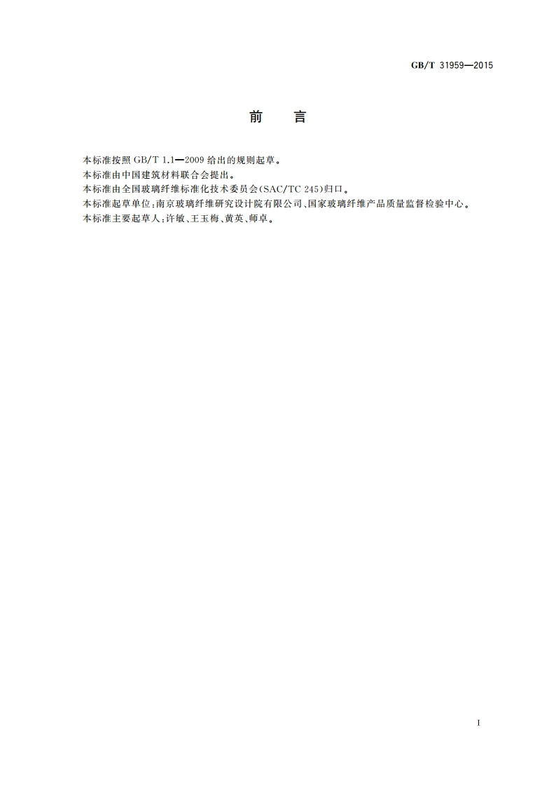 碳纤维热稳定性的测定 GBT 31959-2015.pdf_第3页