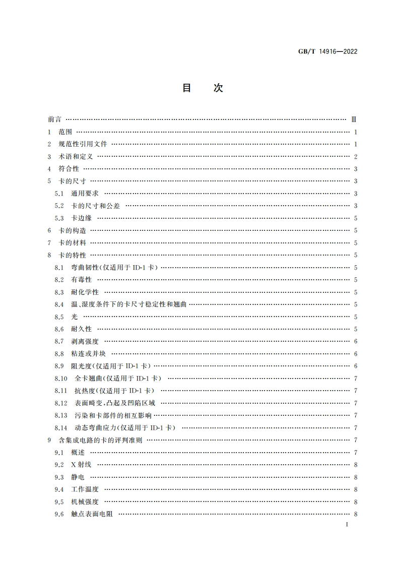 识别卡 物理特性 GBT 14916-2022.pdf_第2页