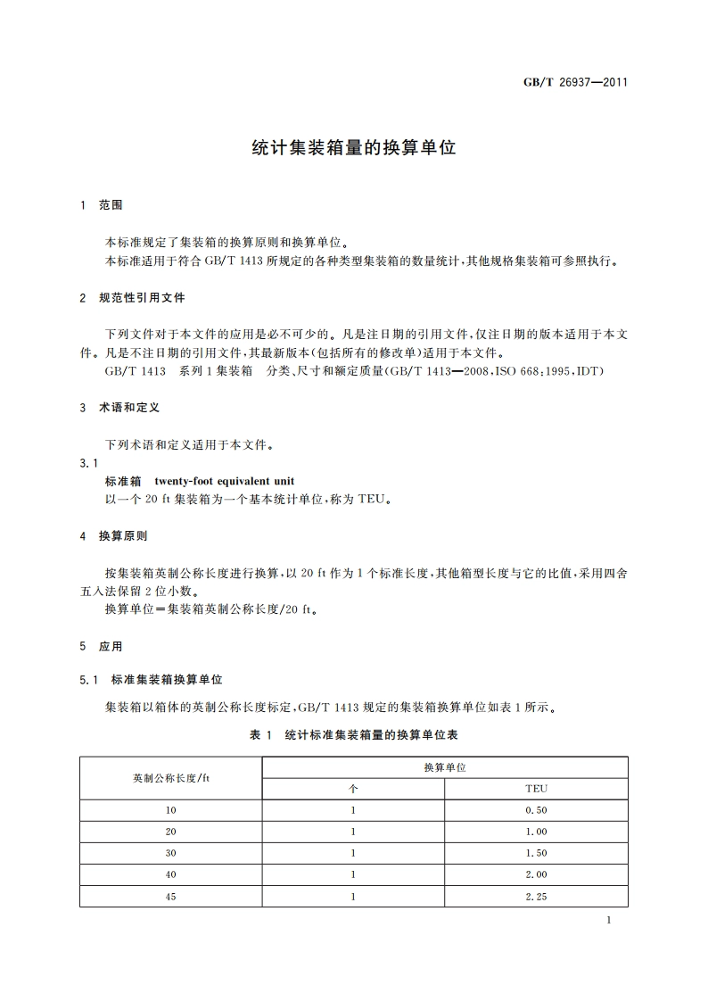 统计集装箱量的换算单位 GBT 26937-2011.pdf_第3页