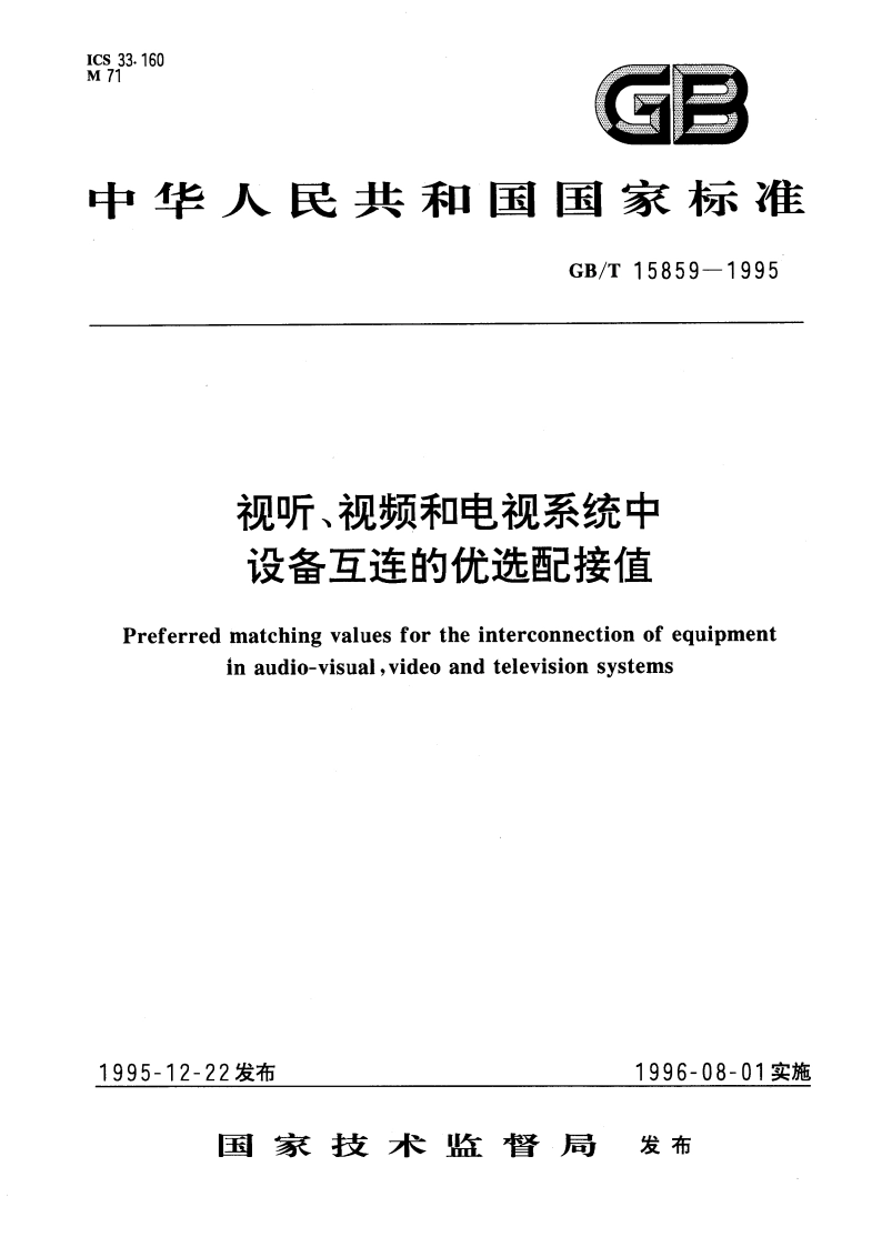 视听、视频和电视系统中设备互连的优选配接值 GBT 15859-1995.pdf_第1页