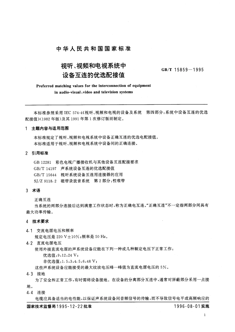 视听、视频和电视系统中设备互连的优选配接值 GBT 15859-1995.pdf_第3页