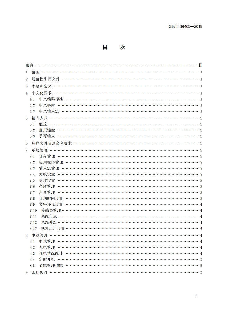 网络终端操作系统总体技术要求 GBT 36465-2018.pdf_第2页