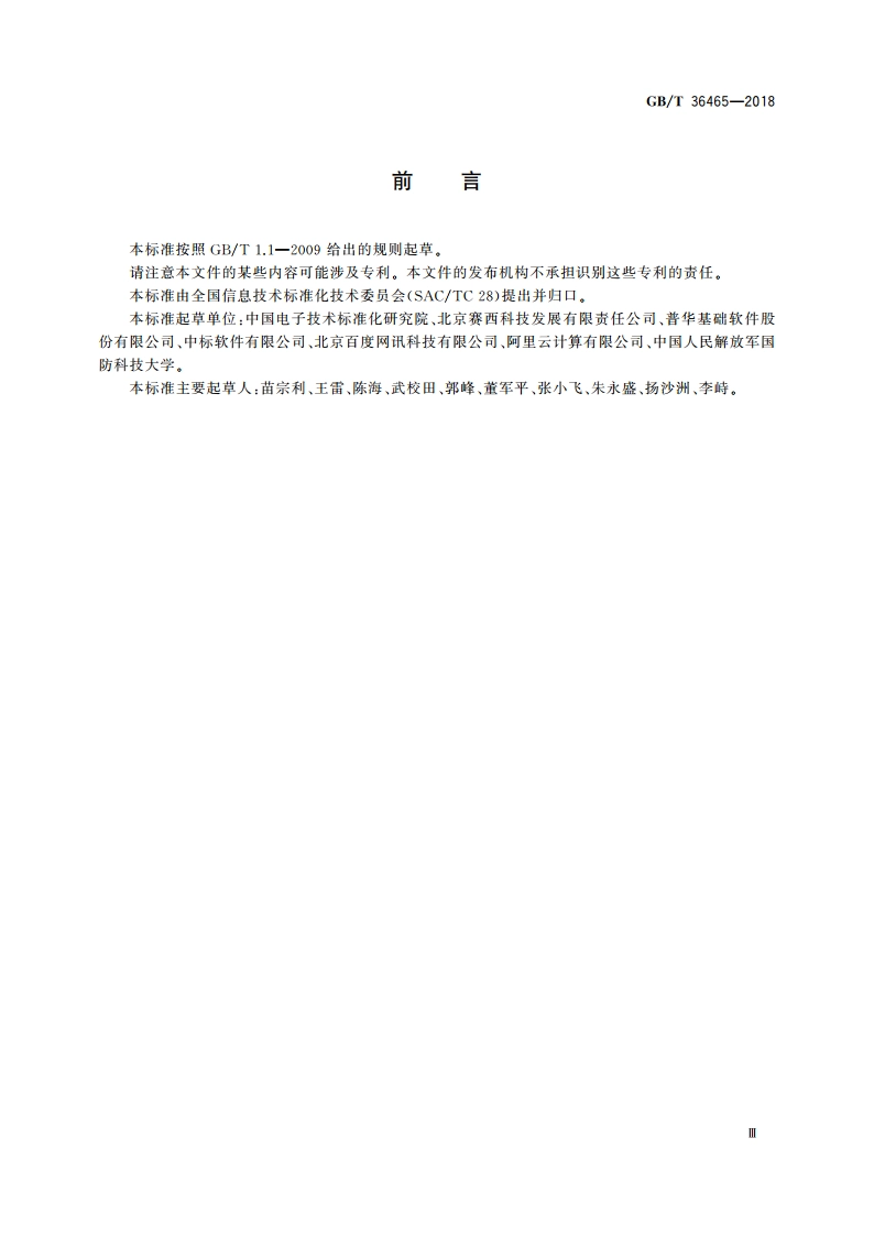 网络终端操作系统总体技术要求 GBT 36465-2018.pdf_第3页