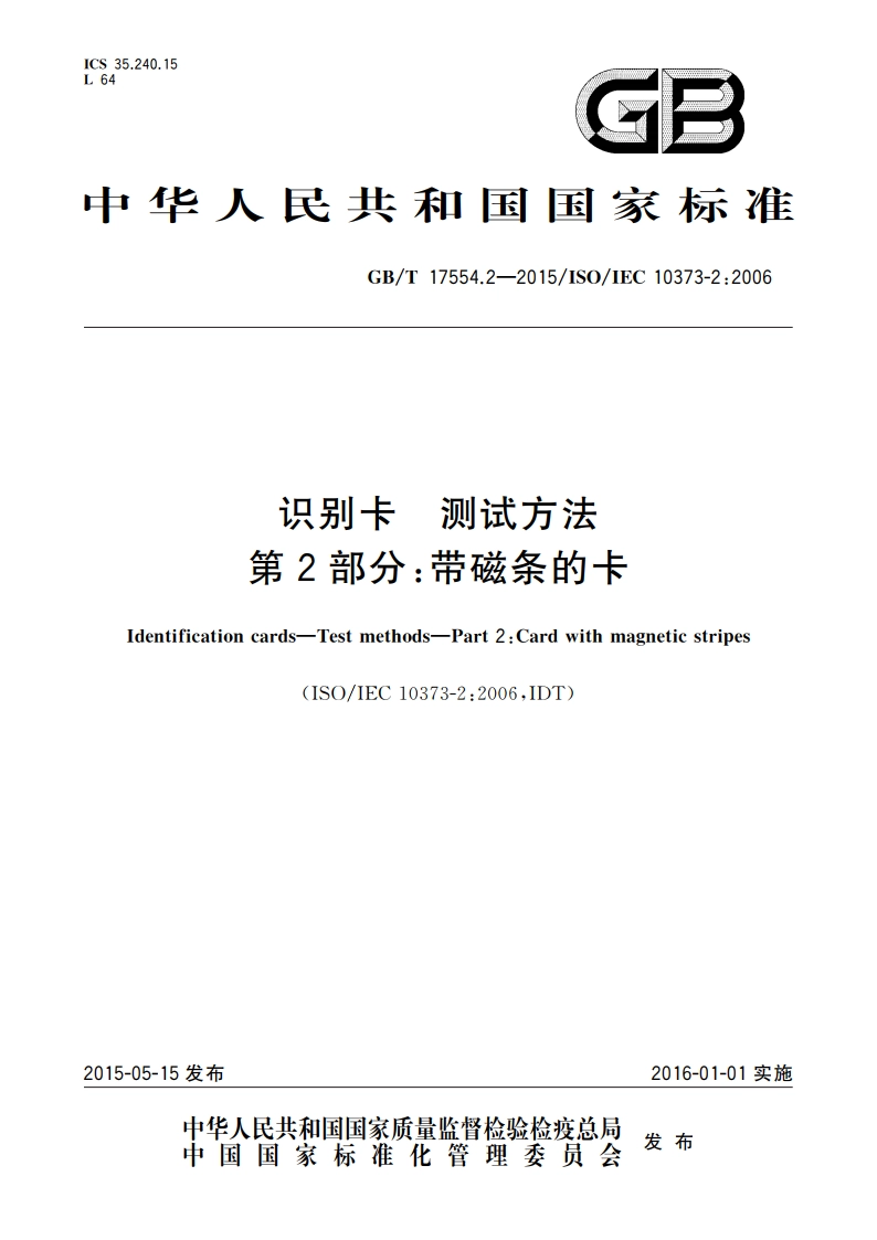 识别卡 测试方法 第2部分带磁条的卡 GBT 17554.2-2015.pdf_第1页