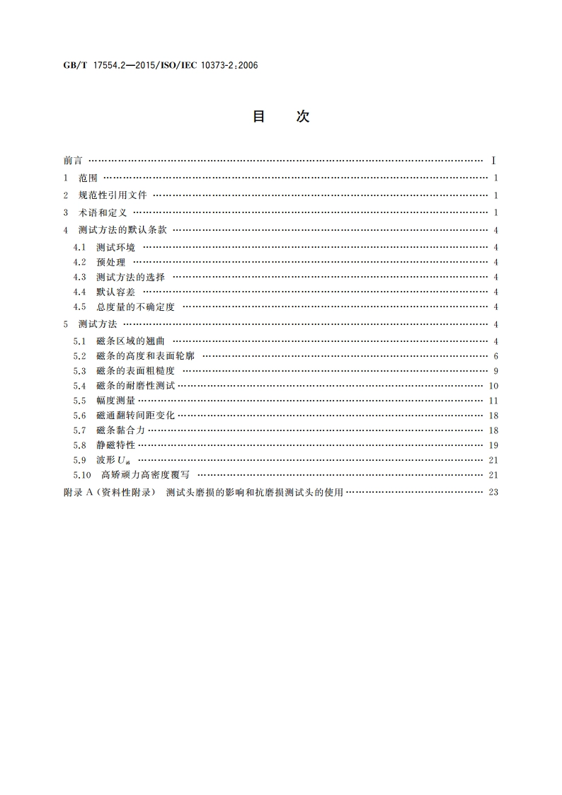 识别卡 测试方法 第2部分带磁条的卡 GBT 17554.2-2015.pdf_第2页