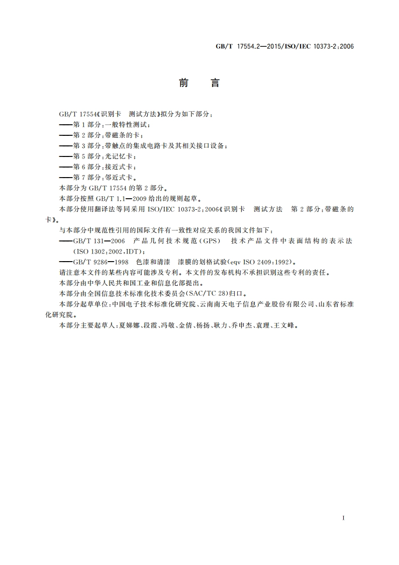 识别卡 测试方法 第2部分带磁条的卡 GBT 17554.2-2015.pdf_第3页