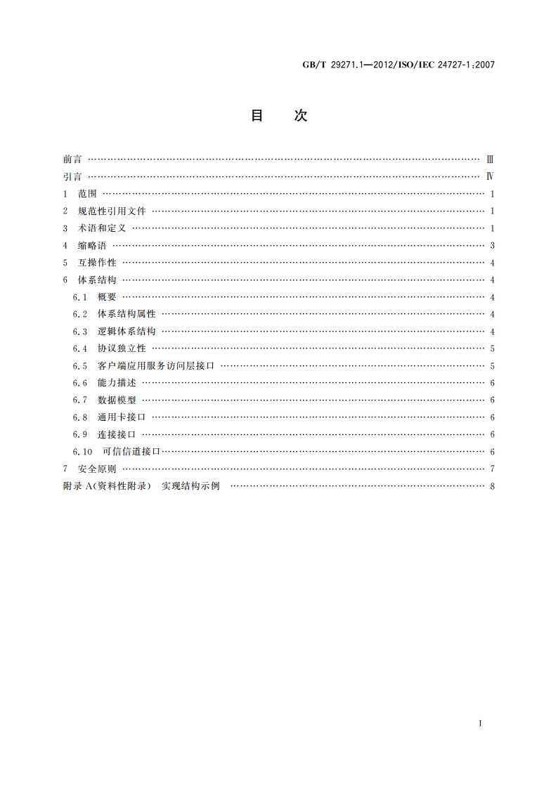 识别卡 集成电路卡编程接口 第1部分：体系结构 GBT 29271.1-2012.pdf_第2页