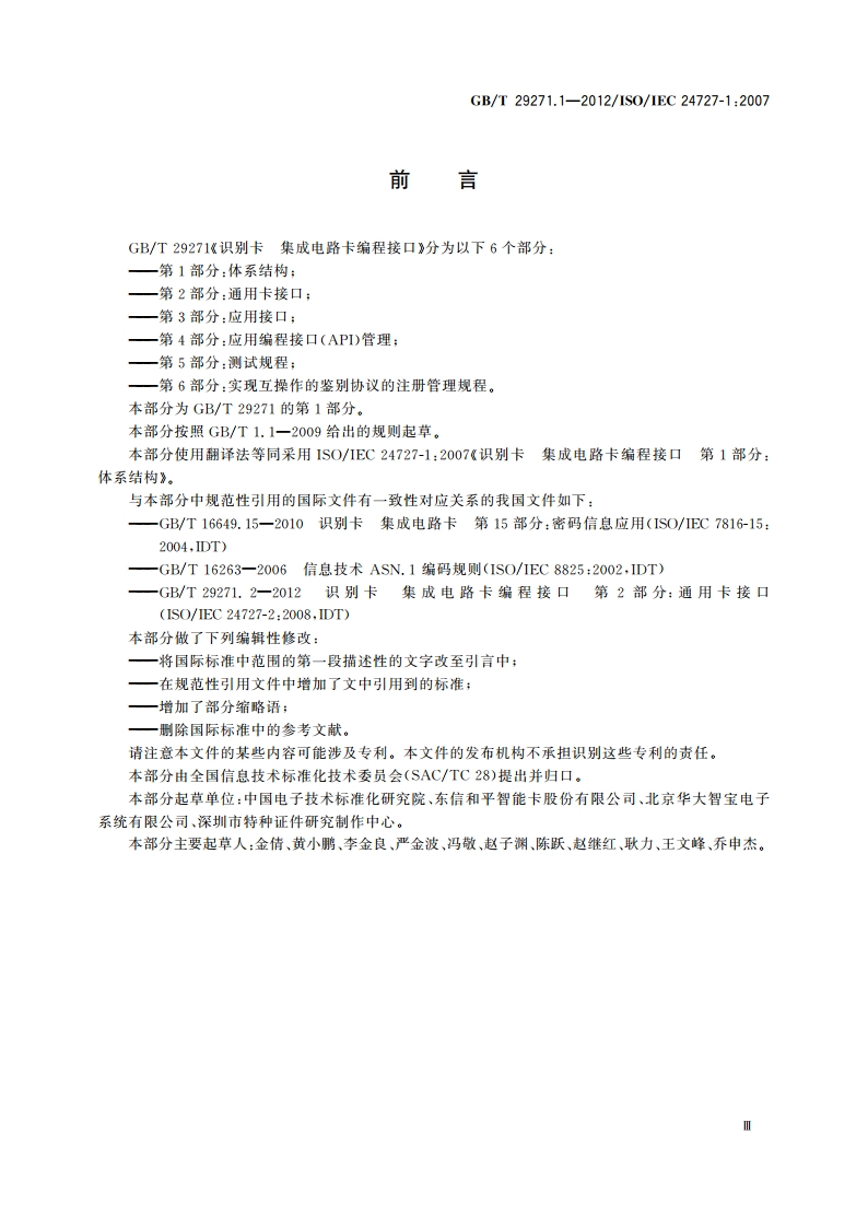 识别卡 集成电路卡编程接口 第1部分：体系结构 GBT 29271.1-2012.pdf_第3页