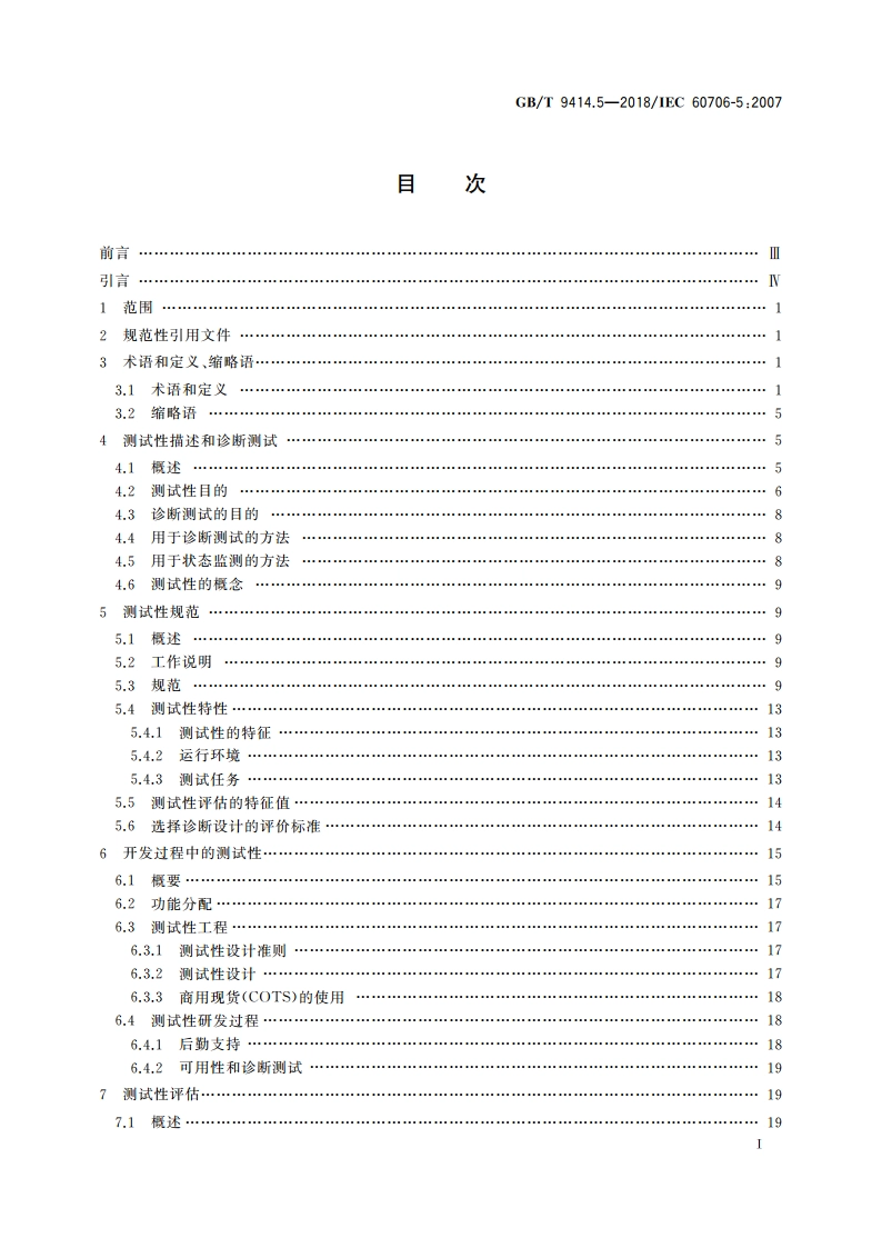 维修性 第5部分：测试性和诊断测试 GBT 9414.5-2018.pdf_第2页