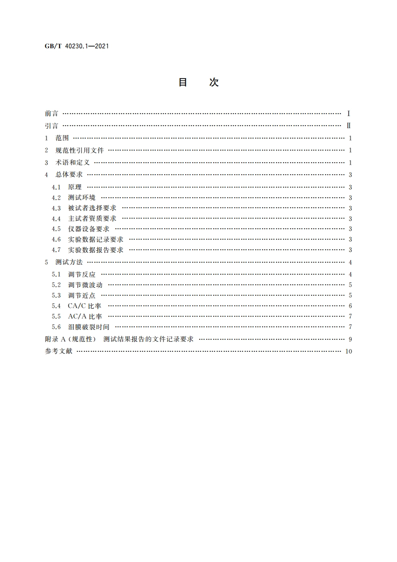 视疲劳测试与评价方法 第1部分：眼视光学 GBT 40230.1-2021.pdf_第2页