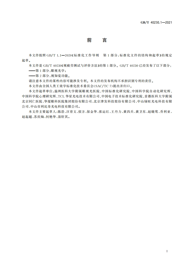 视疲劳测试与评价方法 第1部分：眼视光学 GBT 40230.1-2021.pdf_第3页