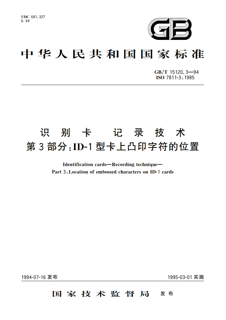 识别卡 记录技术 第3部分：ID-1型卡上凸印字符的位置 GBT 15120.3-1994.pdf_第1页