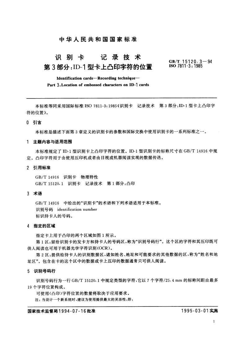 识别卡 记录技术 第3部分：ID-1型卡上凸印字符的位置 GBT 15120.3-1994.pdf_第2页