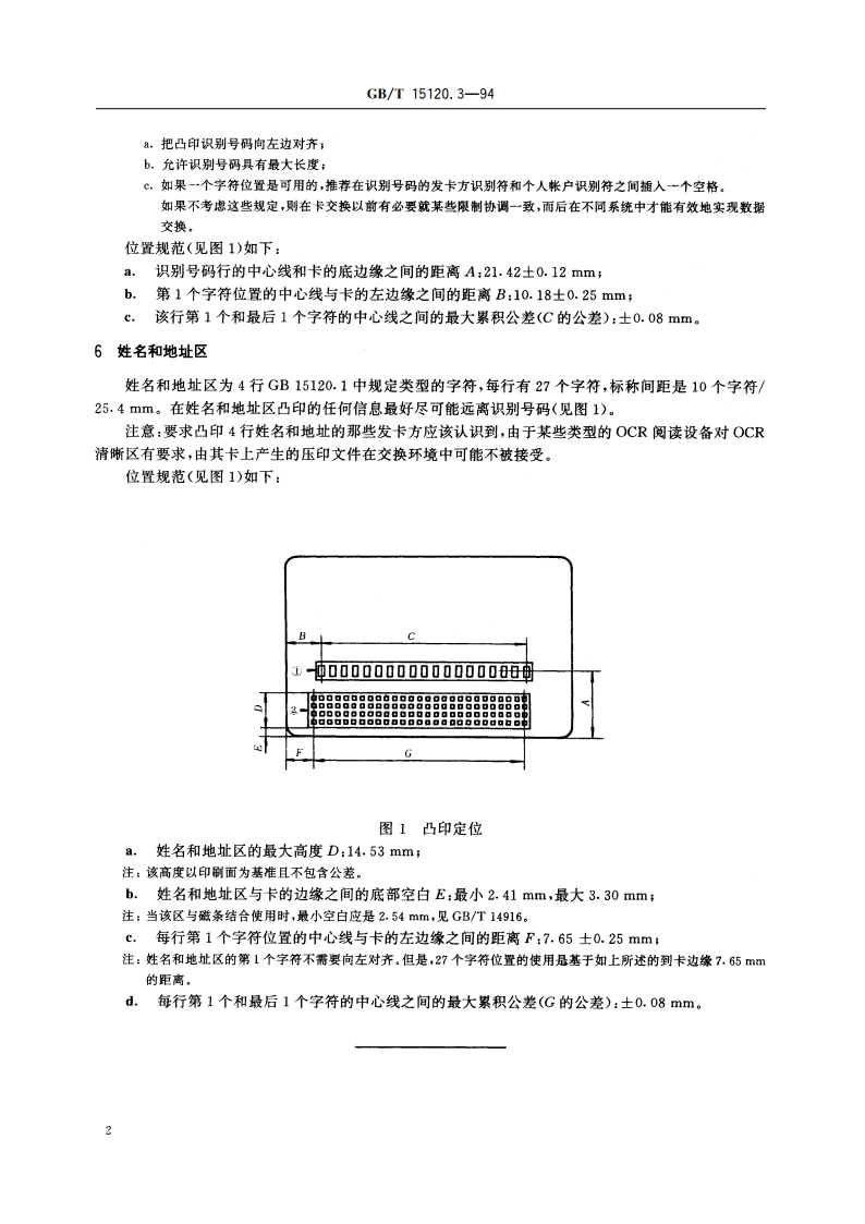 识别卡 记录技术 第3部分：ID-1型卡上凸印字符的位置 GBT 15120.3-1994.pdf_第3页