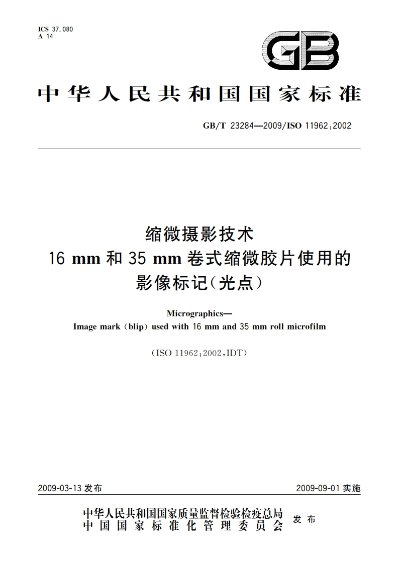 缩微摄影技术 16 mm和35 mm卷式缩微胶片使用的影像标记(光点) GBT 23284-2009.pdf_第1页