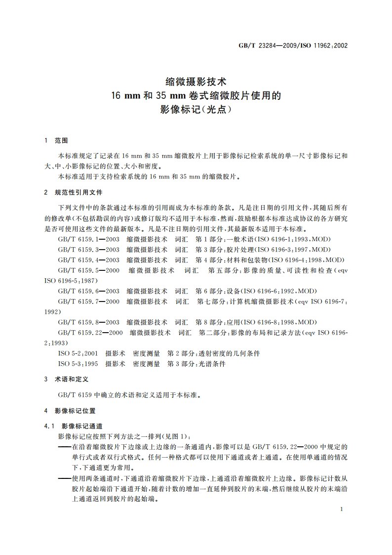 缩微摄影技术 16 mm和35 mm卷式缩微胶片使用的影像标记(光点) GBT 23284-2009.pdf_第3页