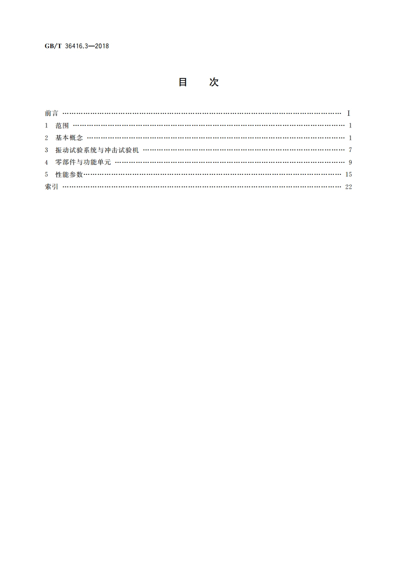 试验机词汇 第3部分：振动试验系统与冲击试验机 GBT 36416.3-2018.pdf_第2页