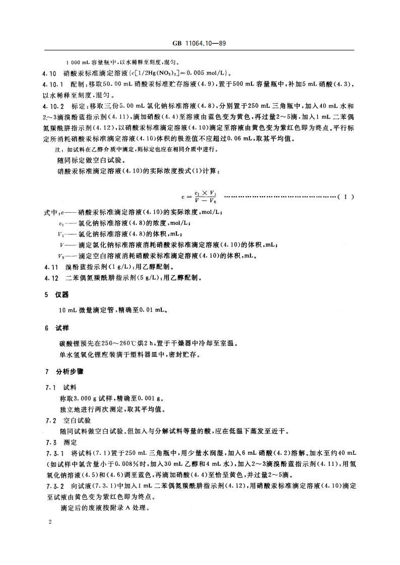 碳酸锂、单水氢氧化锂、氯化锂化学分析方法 汞量法测定氯化物量 GBT 11064.10-1989.pdf_第3页