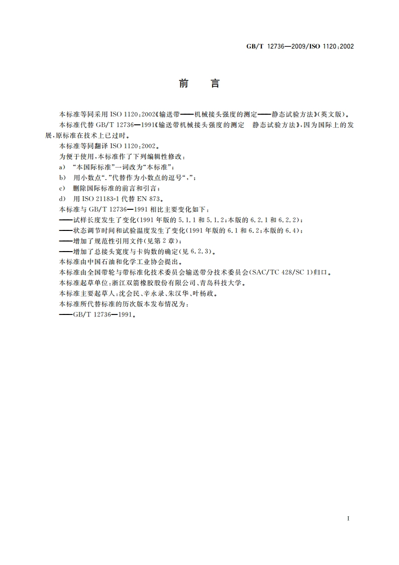 输送带 机械接头强度的测定 静态试验方法 GBT 12736-2009.pdf_第2页