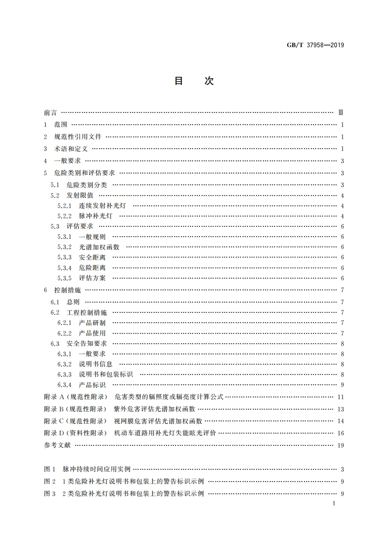 视频监控系统主动照明部件光辐射安全要求 GBT 37958-2019.pdf_第2页