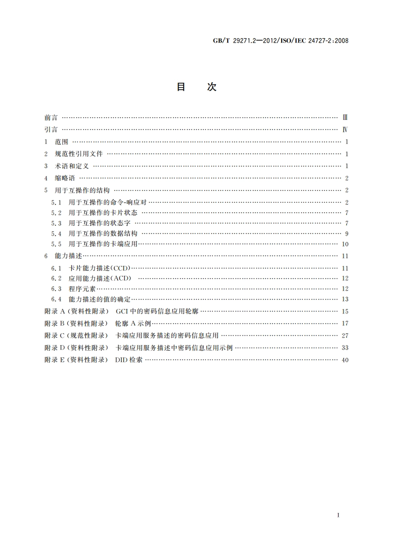 识别卡 集成电路卡编程接口 第2部分：通用卡接口 GBT 29271.2-2012.pdf_第2页