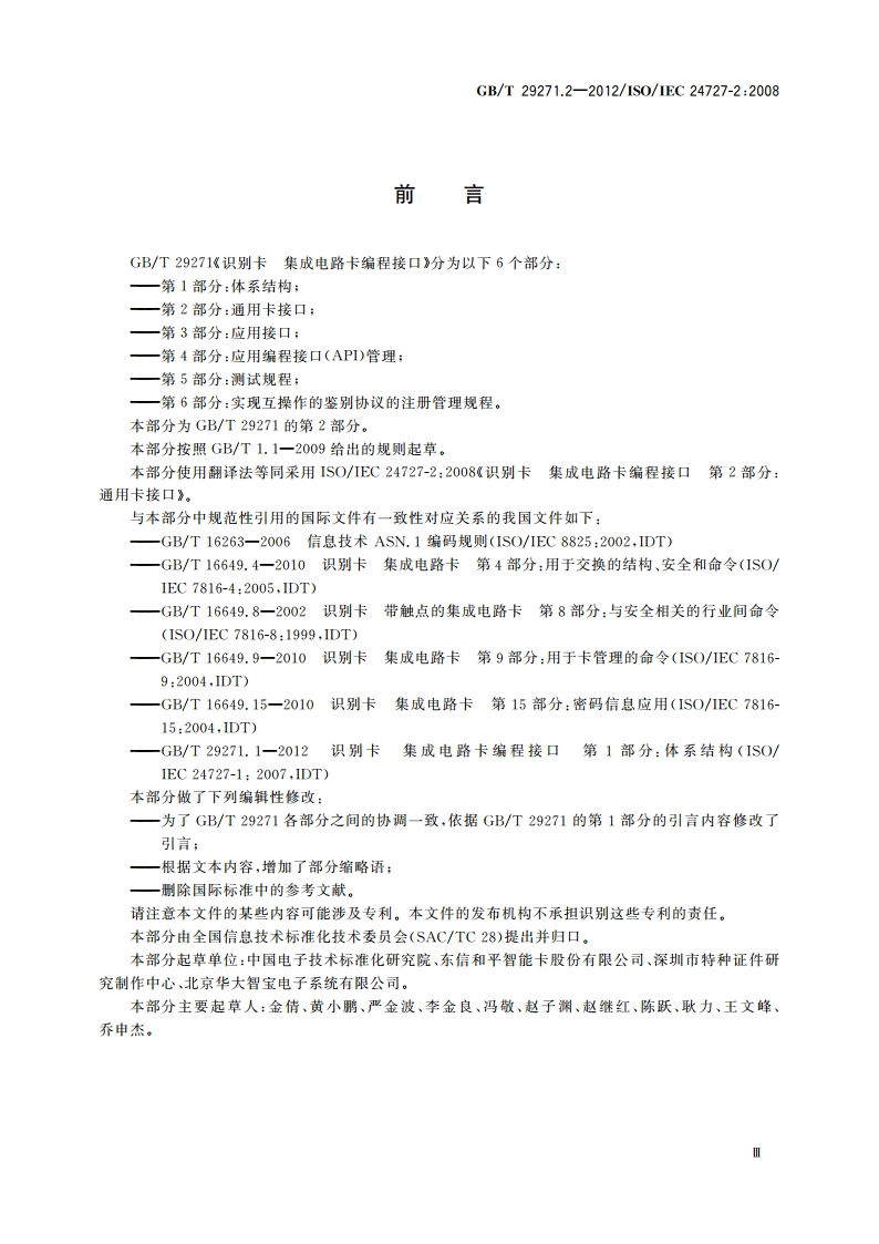 识别卡 集成电路卡编程接口 第2部分：通用卡接口 GBT 29271.2-2012.pdf_第3页