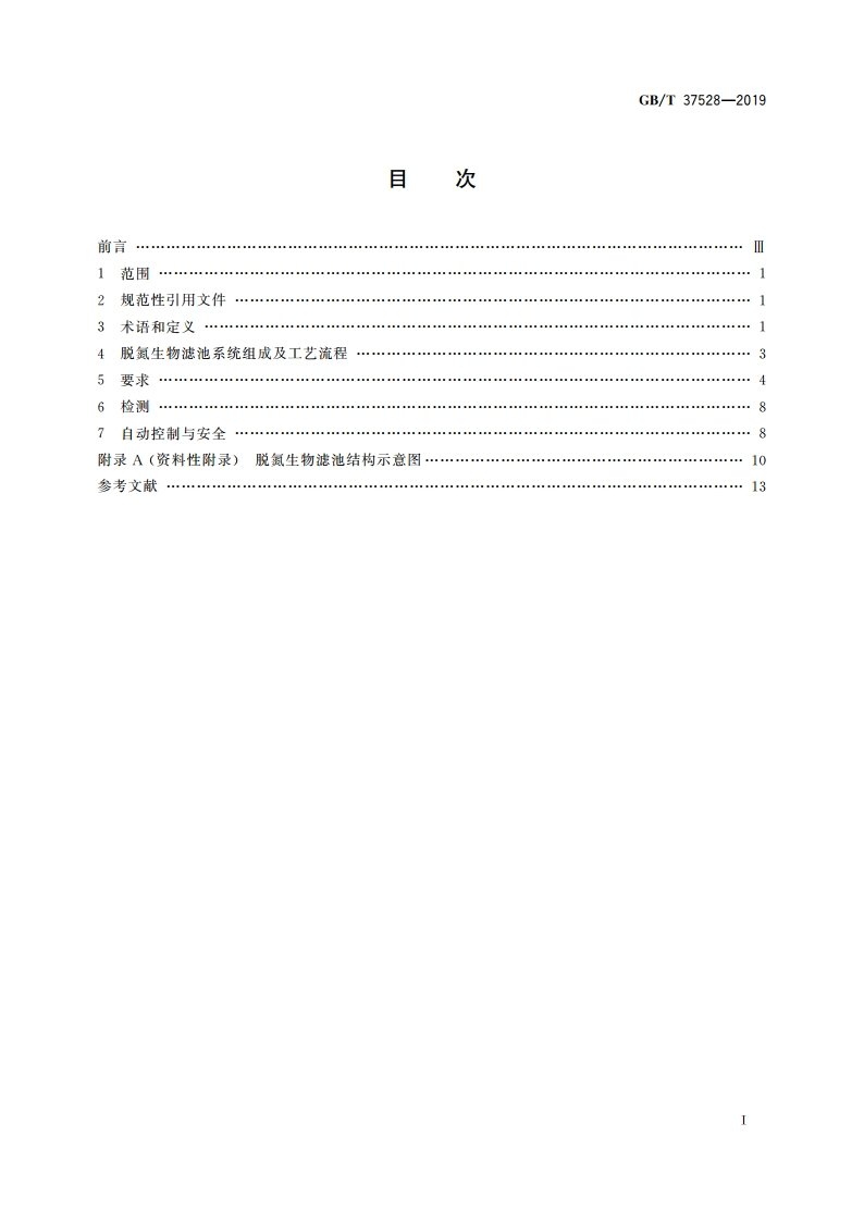 脱氮生物滤池通用技术规范 GBT 37528-2019.pdf_第2页