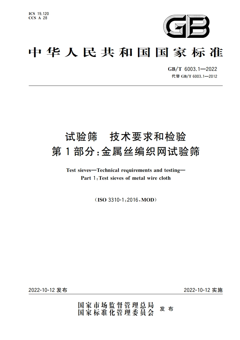 试验筛 技术要求和检验 第1部分：金属丝编织网试验筛 GBT 6003.1-2022.pdf_第1页