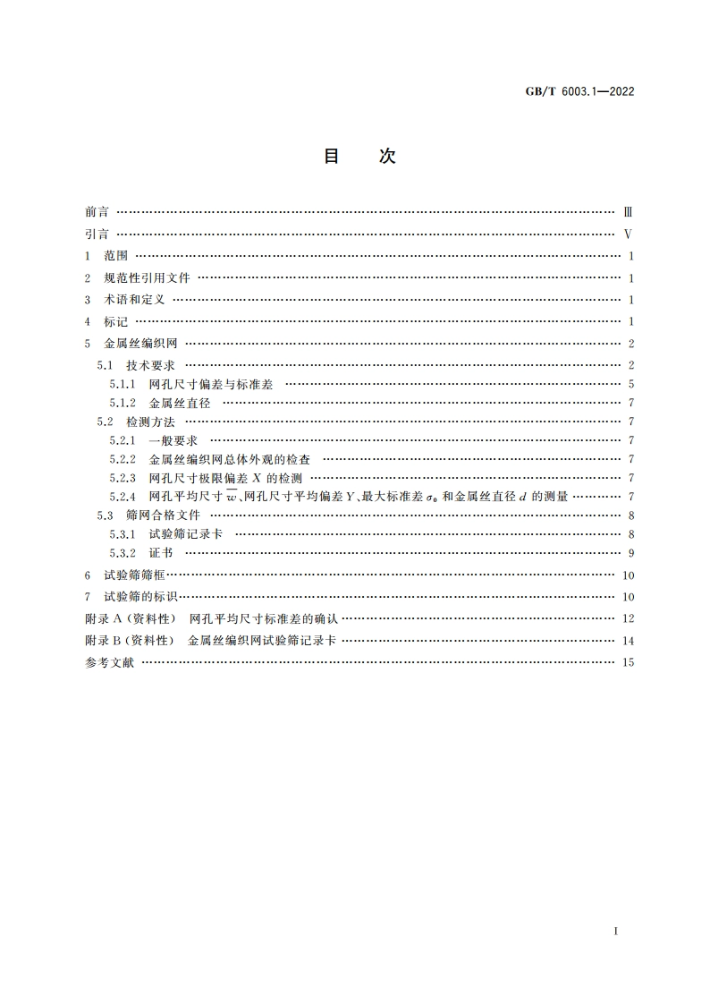 试验筛 技术要求和检验 第1部分：金属丝编织网试验筛 GBT 6003.1-2022.pdf_第2页