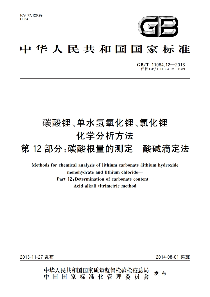 碳酸锂、单水氢氧化锂、氯化锂化学分析方法 第12部分：碳酸根量的测定 酸碱滴定法 GBT 11064.12-2013.pdf_第1页