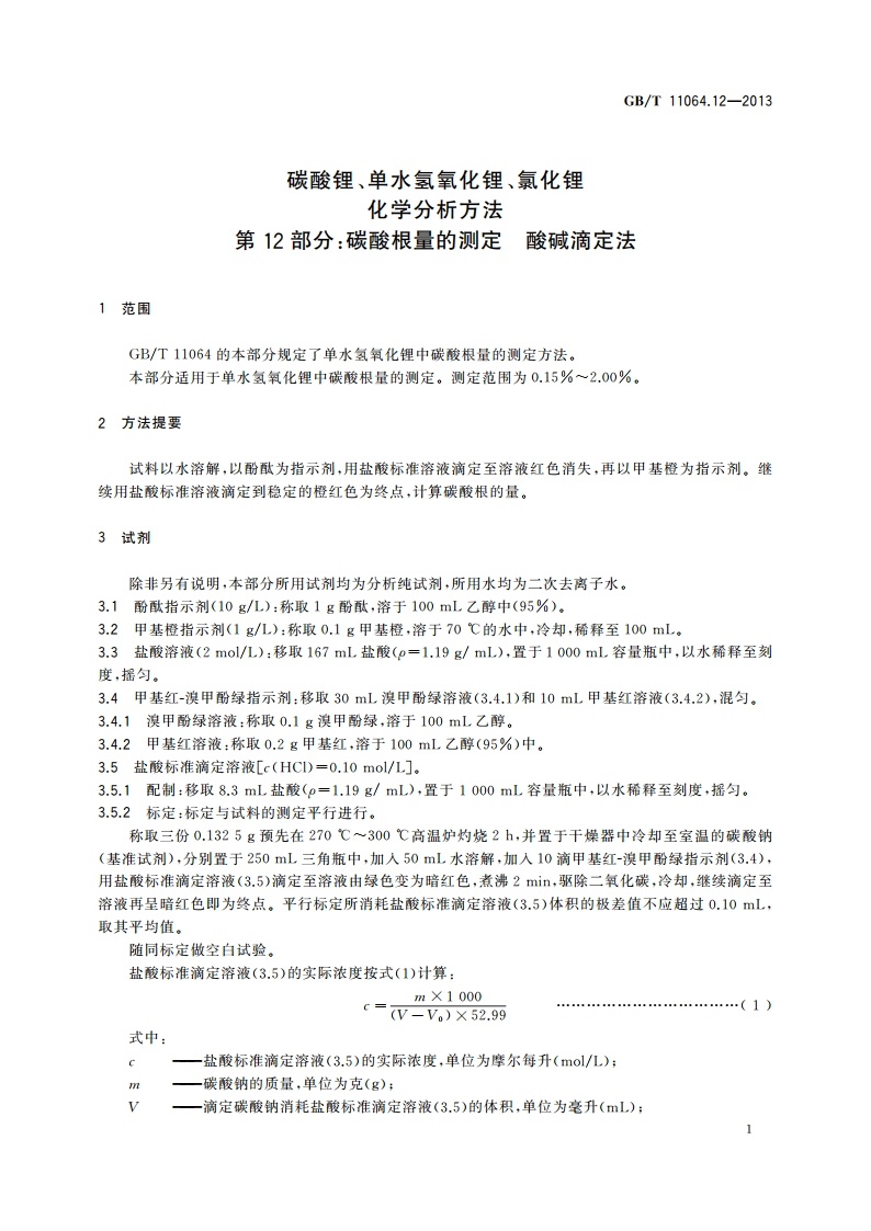 碳酸锂、单水氢氧化锂、氯化锂化学分析方法 第12部分：碳酸根量的测定 酸碱滴定法 GBT 11064.12-2013.pdf_第3页