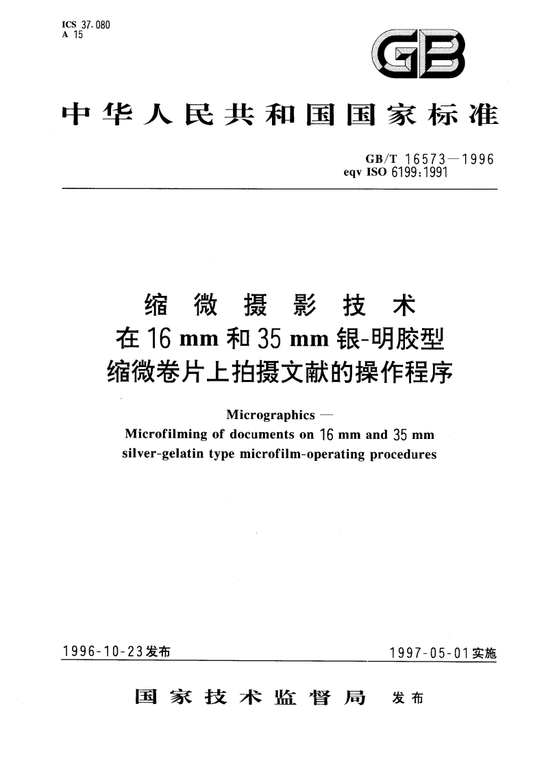 缩微摄影技术 在16mm和35mm银-明胶型缩微卷片上拍摄文献的操作程序 GBT 16573-1996.pdf_第1页