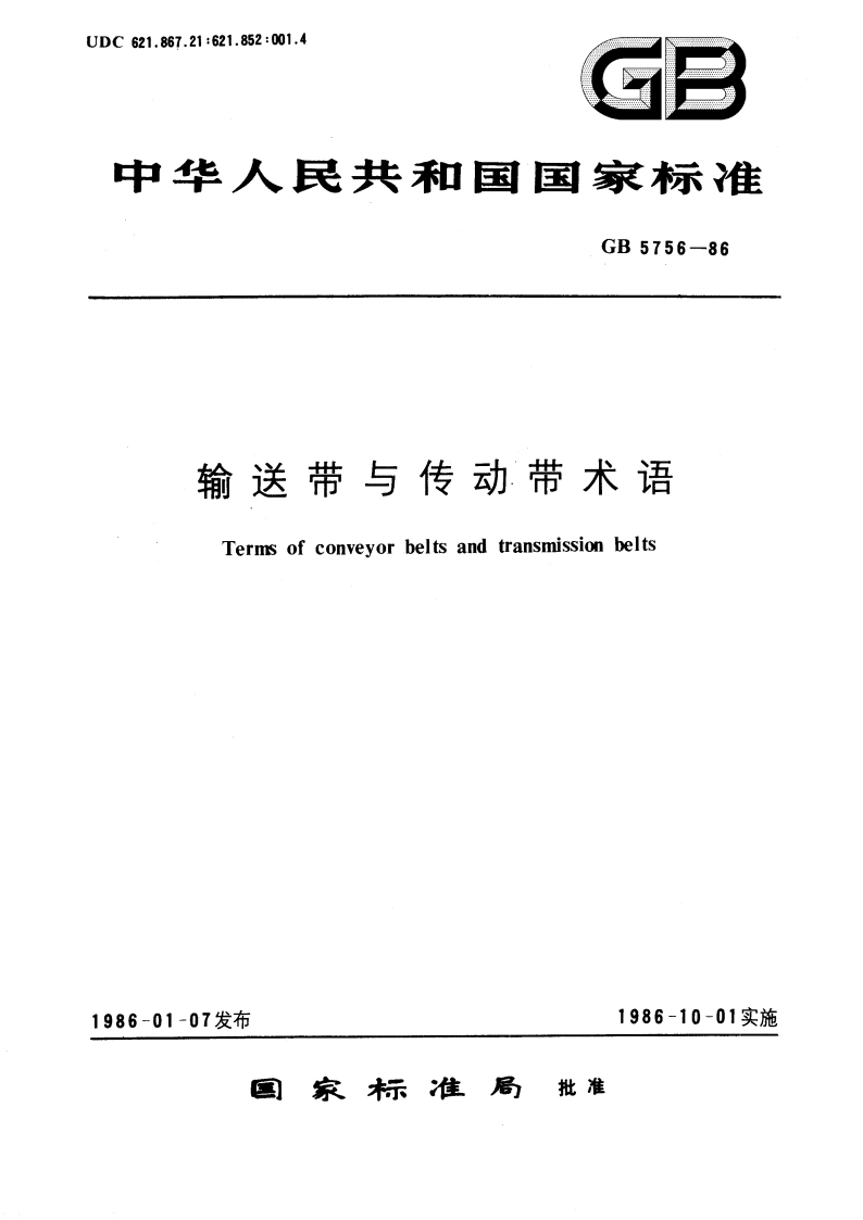 输送带与传动带术语 GBT 5756-1986.pdf_第1页