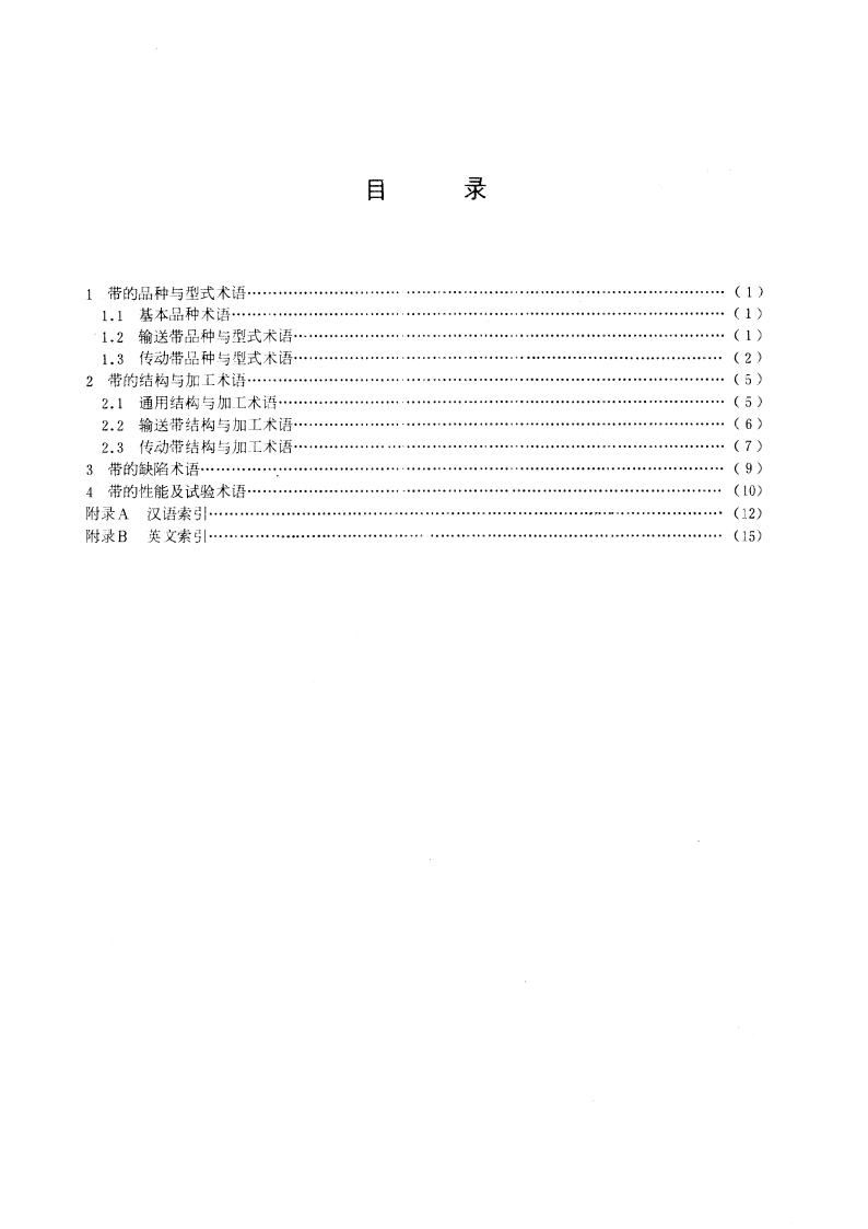 输送带与传动带术语 GBT 5756-1986.pdf_第2页