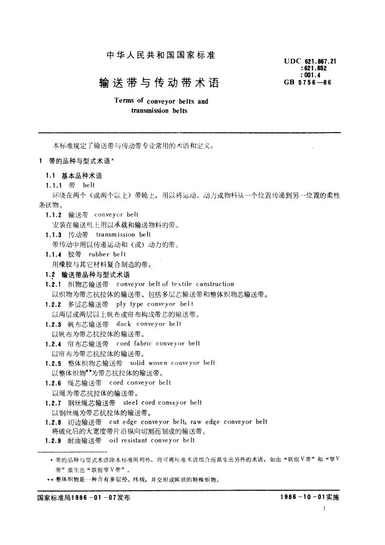 输送带与传动带术语 GBT 5756-1986.pdf_第3页