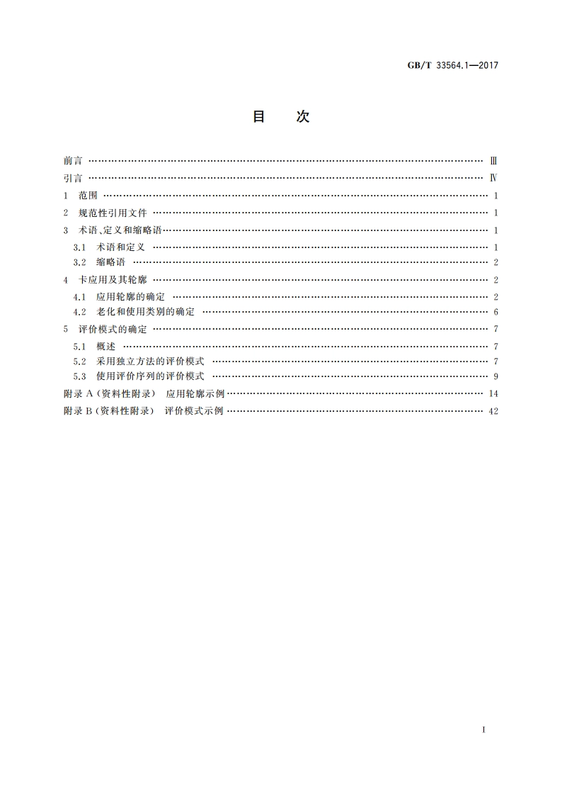 识别卡 卡使用寿命 第1部分：应用轮廓和要求 GBT 33564.1-2017.pdf_第2页