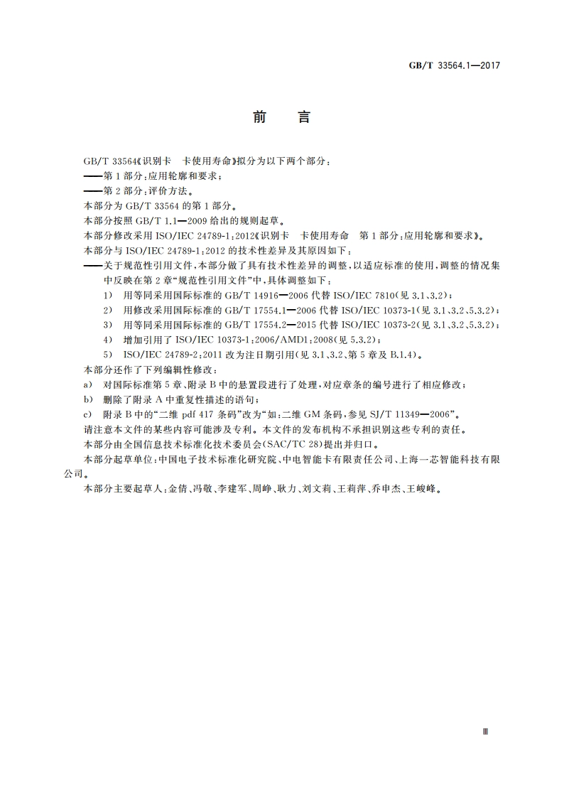 识别卡 卡使用寿命 第1部分：应用轮廓和要求 GBT 33564.1-2017.pdf_第3页