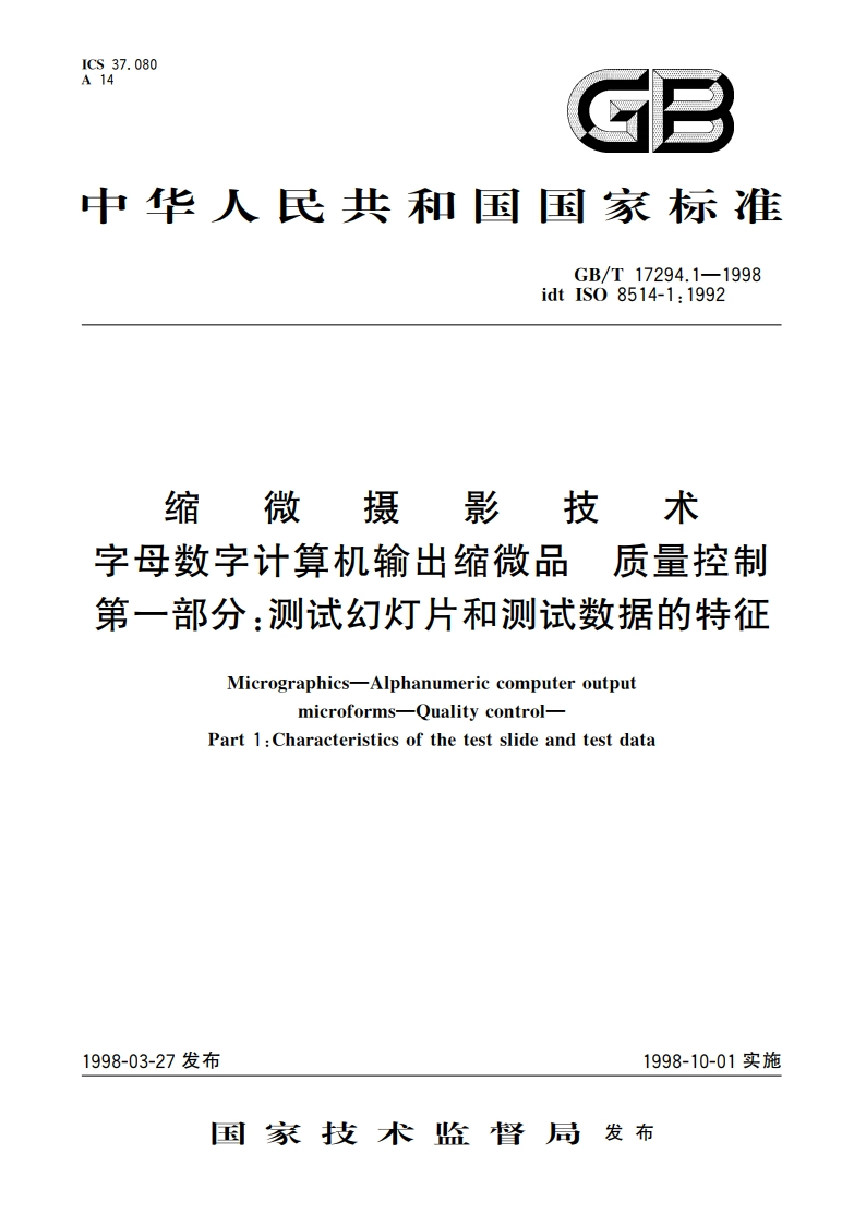 缩微摄影技术 字母数字计算机输出缩微品 质量控制 第一部分：测试幻灯片和测试数据的特征 GBT 17294.1-1998.pdf_第1页