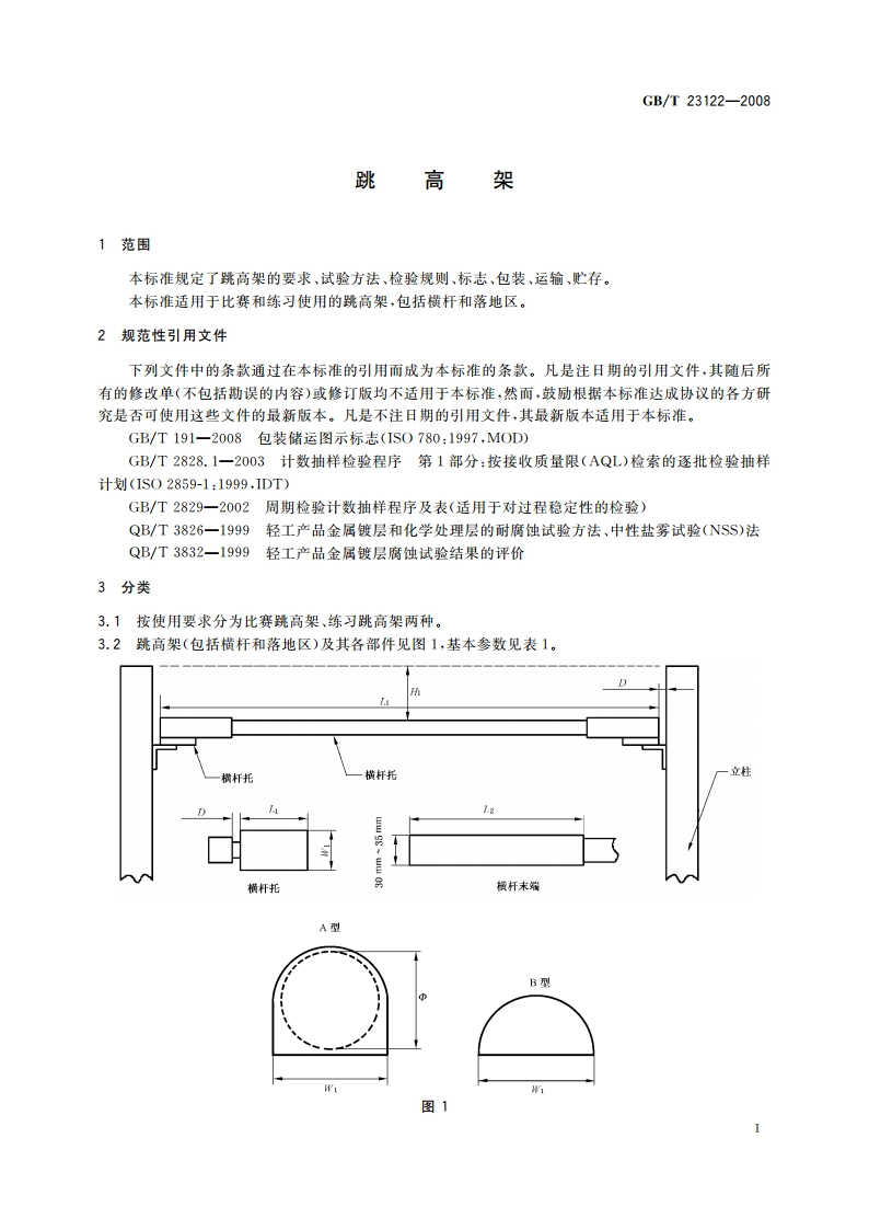 跳高架 GBT 23122-2008.pdf_第3页