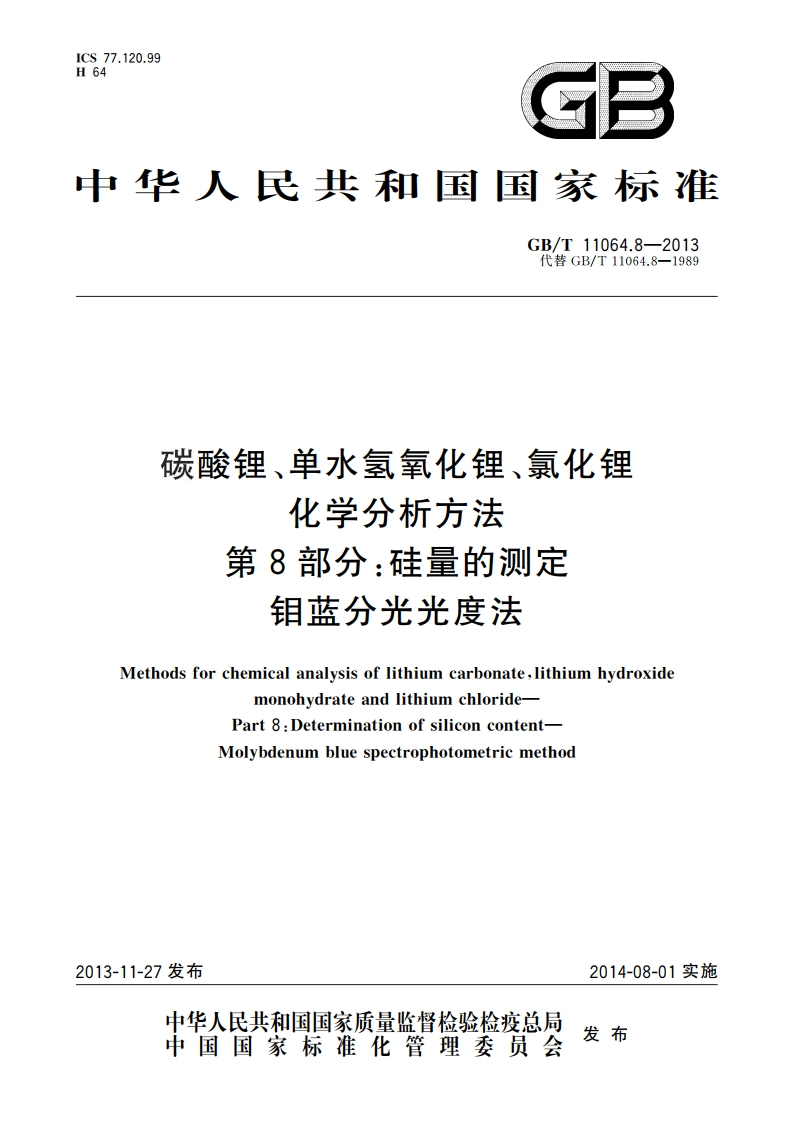 碳酸锂、单水氢氧化锂、氯化锂化学分析方法 第8部分：硅量的测定 钼蓝分光光度法 GBT 11064.8-2013.pdf_第1页