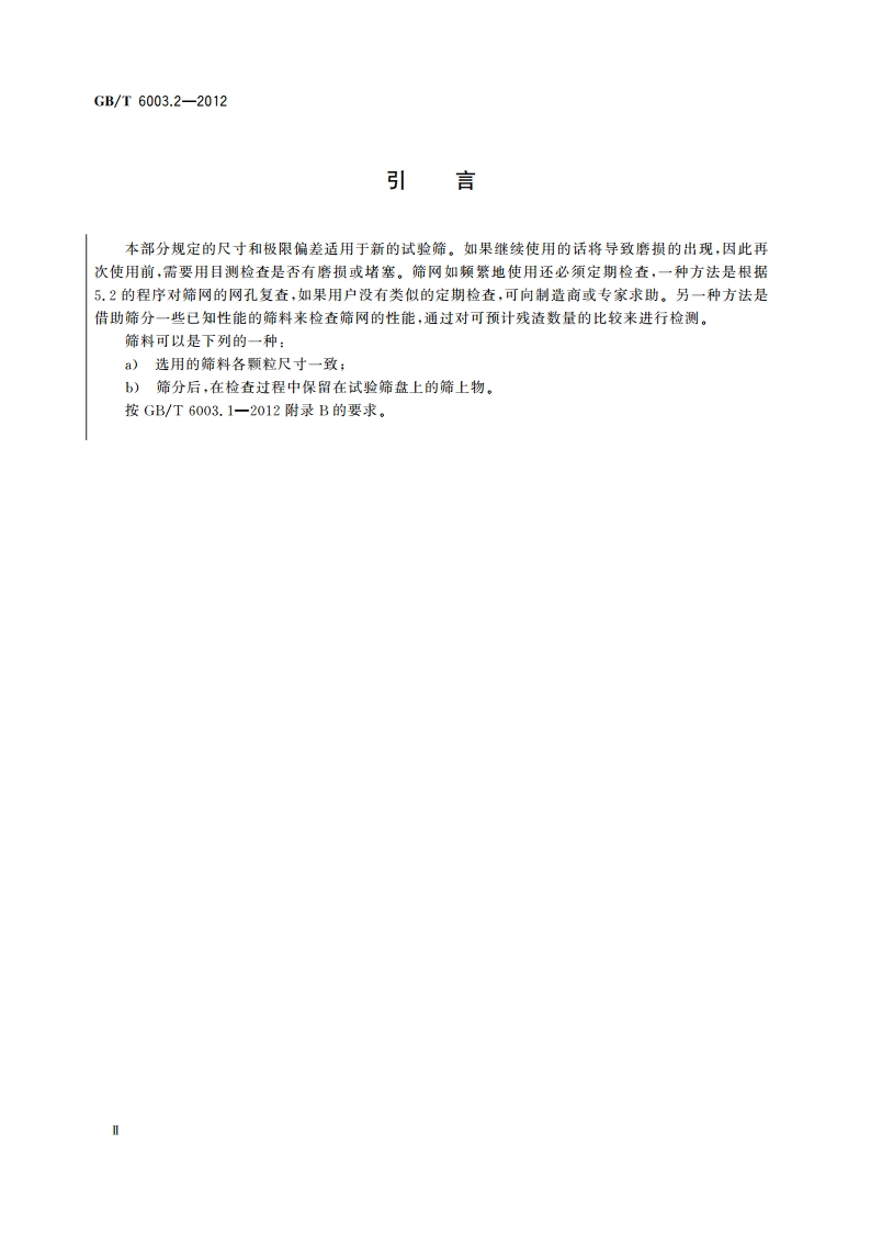 试验筛 技术要求和检验 第2部分：金属穿孔板试验筛 GBT 6003.2-2012.pdf_第3页