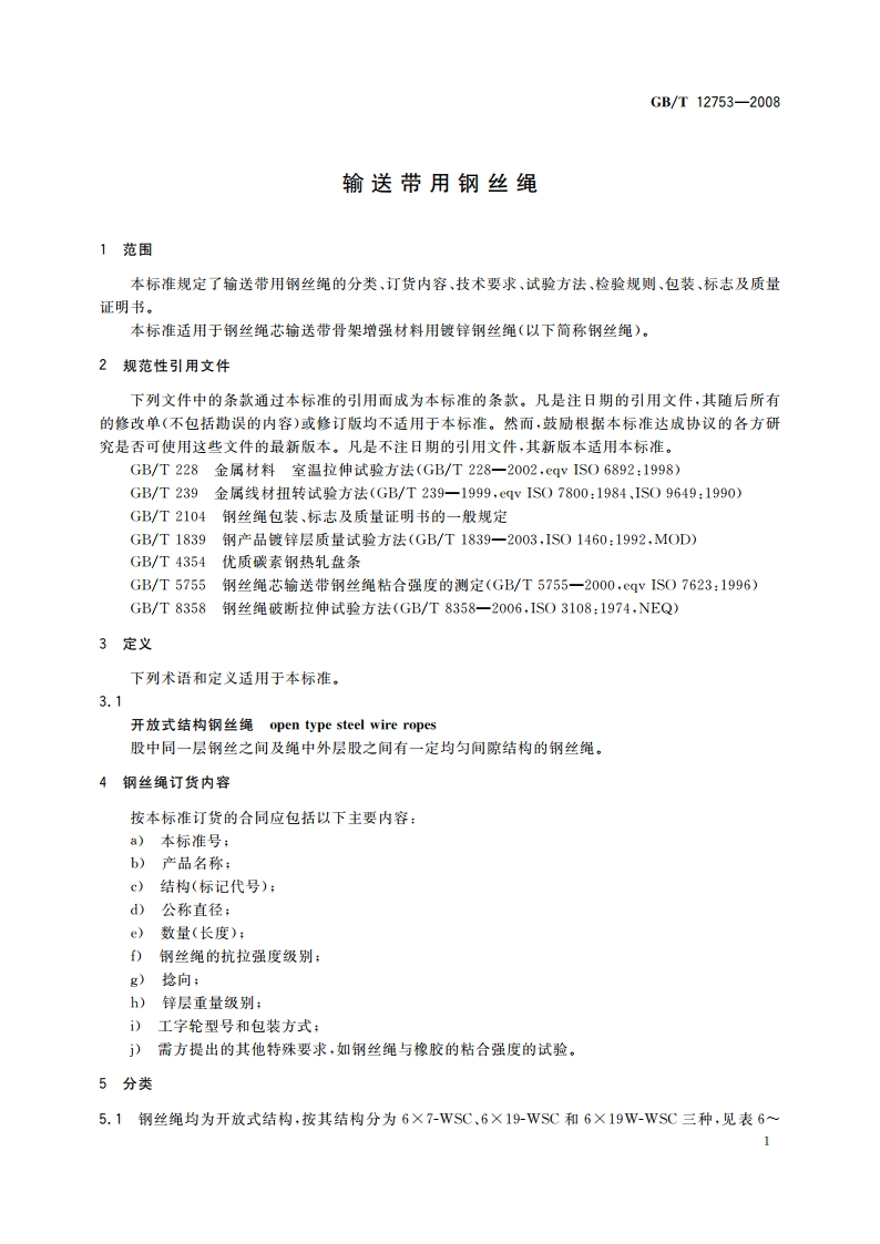 输送带用钢丝绳 GBT 12753-2008.pdf_第3页